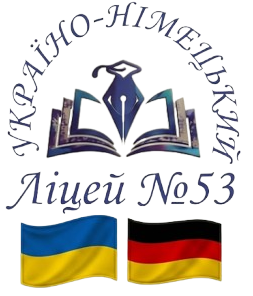 Дніпровський україно-німецький ліцей № 53 Дніпровської міської ради